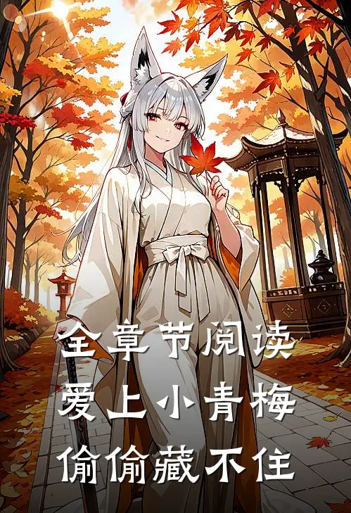 全章节阅读爱上小青梅，偷偷藏不住