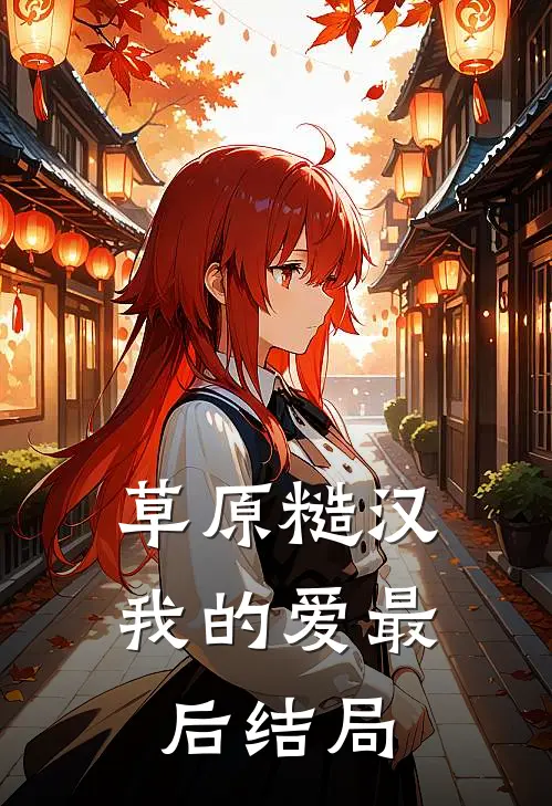 草原糙汉，我的爱最后结局