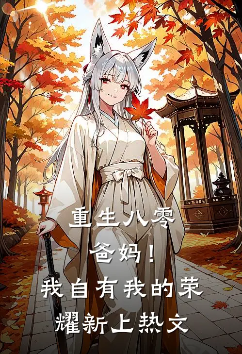 重生八零，爸妈！我自有我的荣耀新上热文