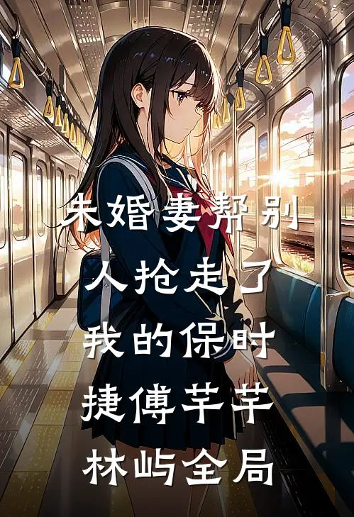 未婚妻帮别人抢走了我的保时捷傅芊芊林屿全局