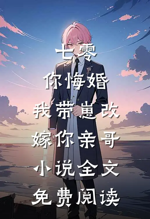 七零，你悔婚，我带崽改嫁你亲哥小说全文免费阅读