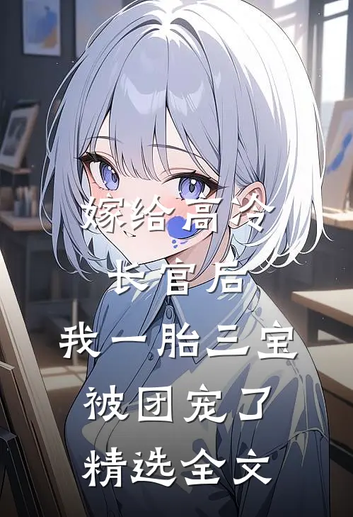 嫁给高冷长官后，我一胎三宝被团宠了精选全文