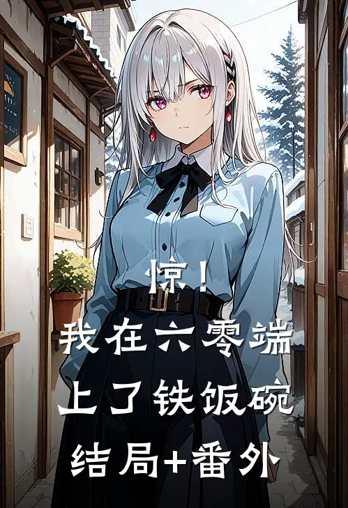 惊！我在六零端上了铁饭碗结局+番外