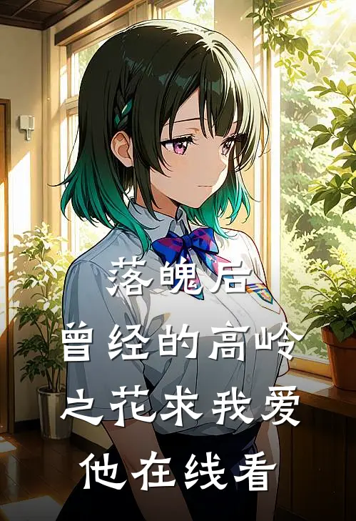 落魄后，曾经的高岭之花求我爱他在线看