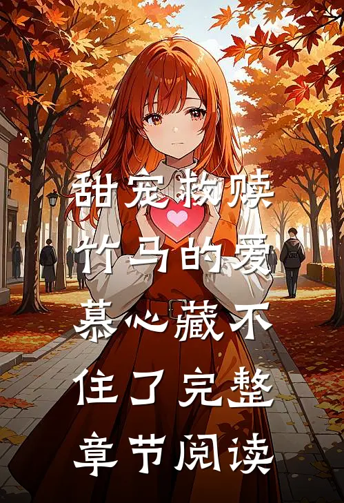 甜宠救赎：竹马的爱慕心藏不住了完整章节阅读