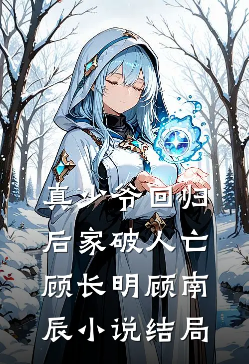 真少爷回归后家破人亡顾长明顾南辰小说结局