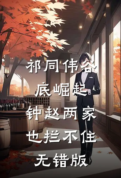 祁同伟谷底崛起，钟赵两家也拦不住无错版