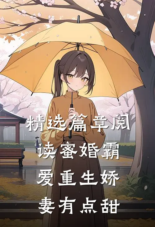 精选篇章阅读蜜婚霸爱重生娇妻有点甜