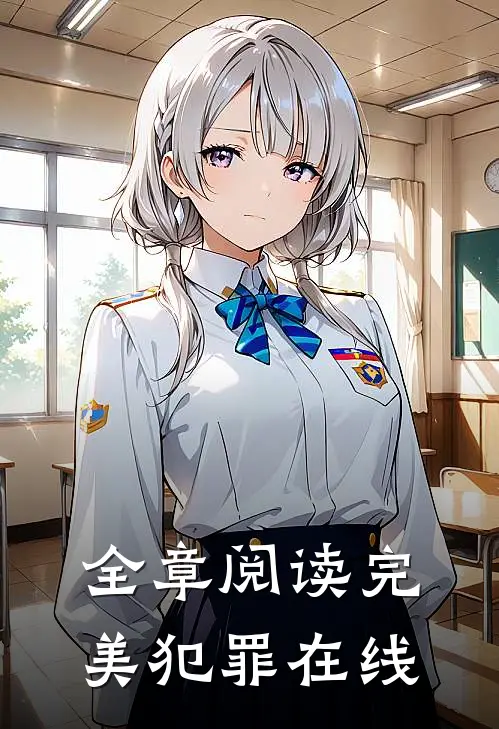 全章阅读完美犯罪在线
