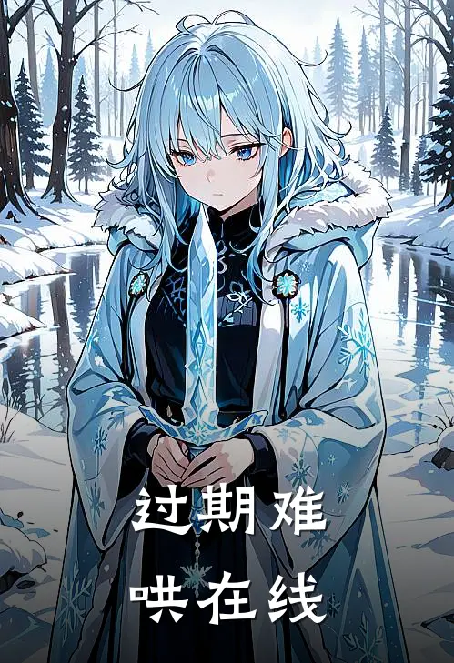 过期难哄在线