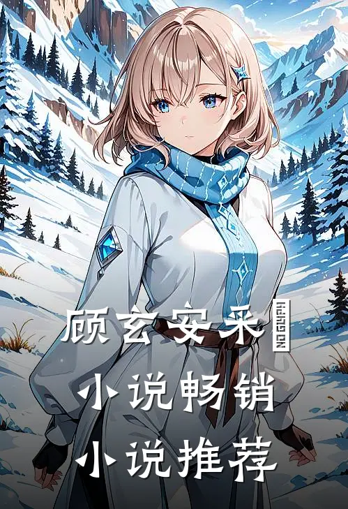 顾玄安采玥小说畅销小说推荐