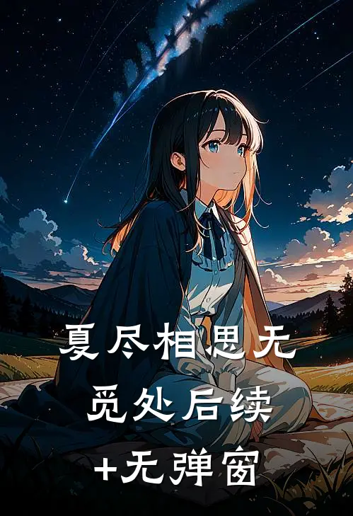 夏尽相思无觅处后续+无弹窗