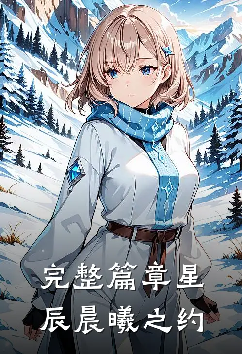 完整篇章星辰晨曦之约