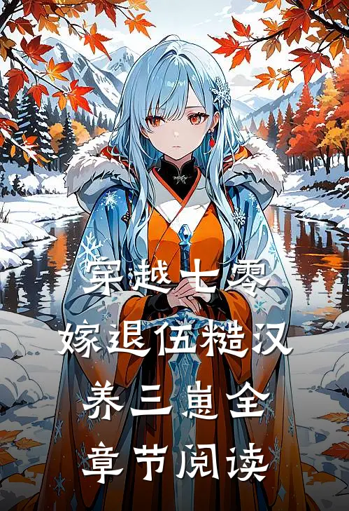 穿越七零，嫁退伍糙汉养三崽全章节阅读