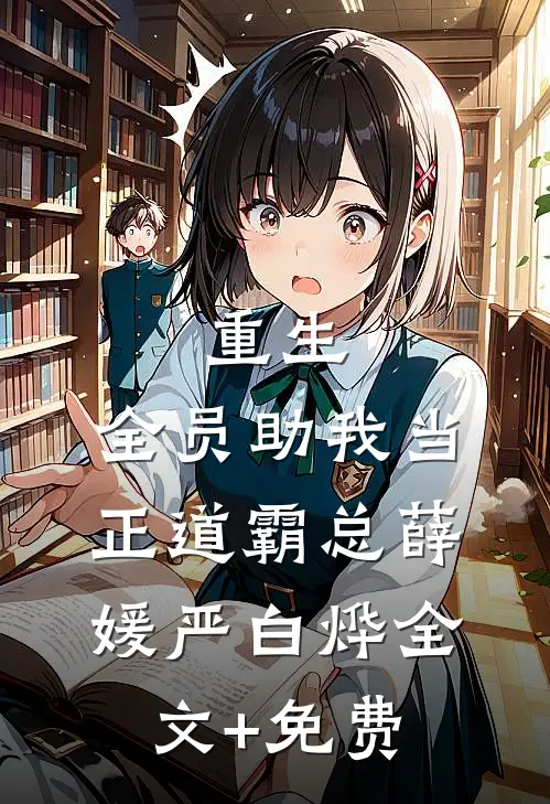 重生：全员助我当正道霸总薛媛严白烨全文+免费