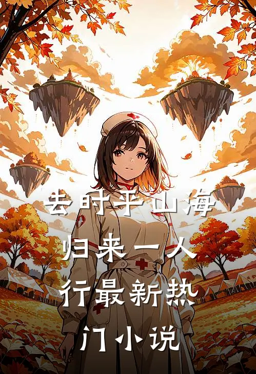 去时平山海，归来一人行最新热门小说