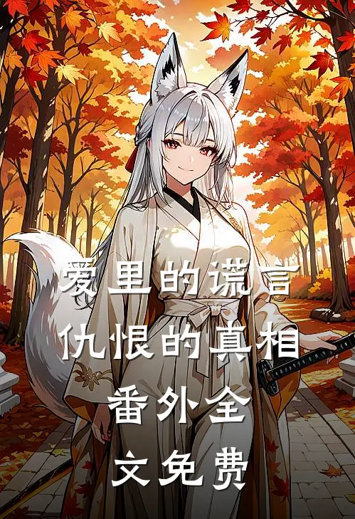 爱里的谎言，仇恨的真相：  番外全文免费