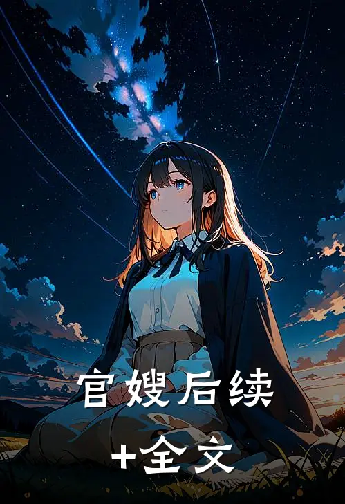 官嫂后续+全文