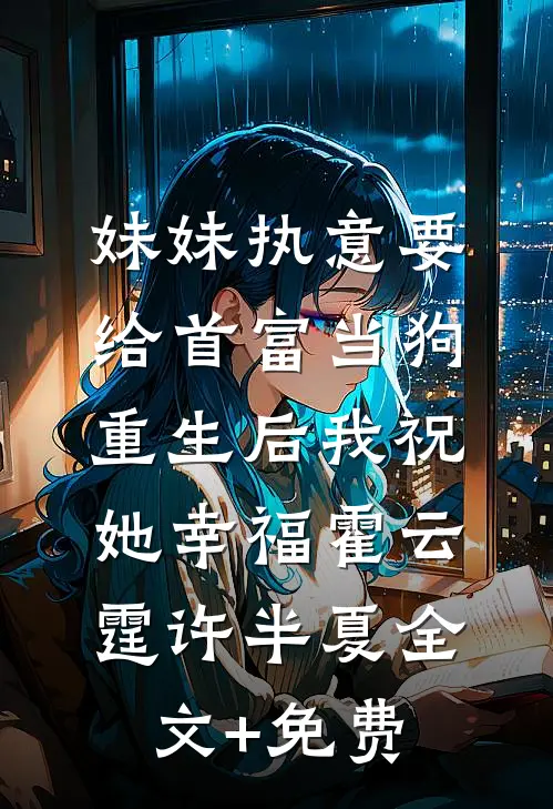 妹妹执意要给首富当狗，重生后我祝她幸福霍云霆许半夏全文+免费