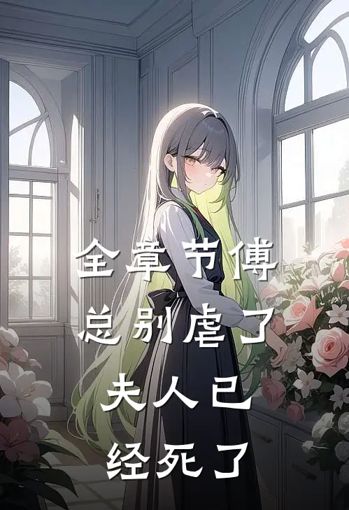 全章节傅总别虐了，夫人已经死了