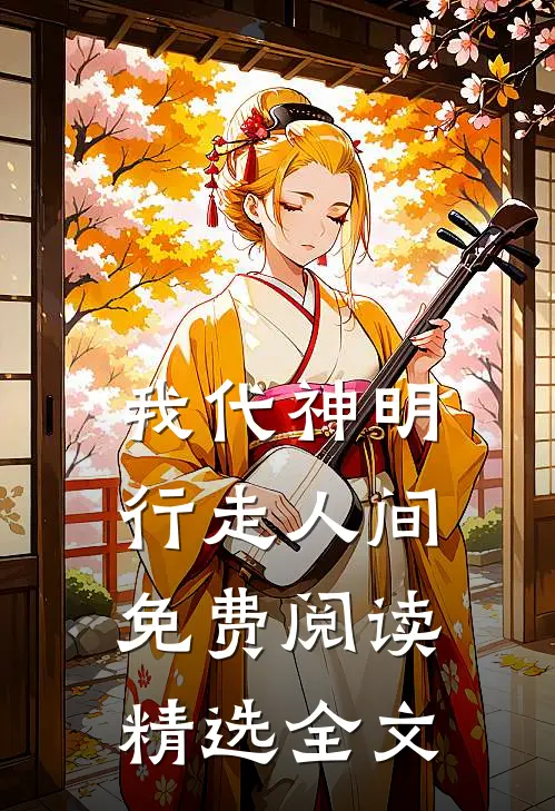 我代神明行走人间免费阅读精选全文