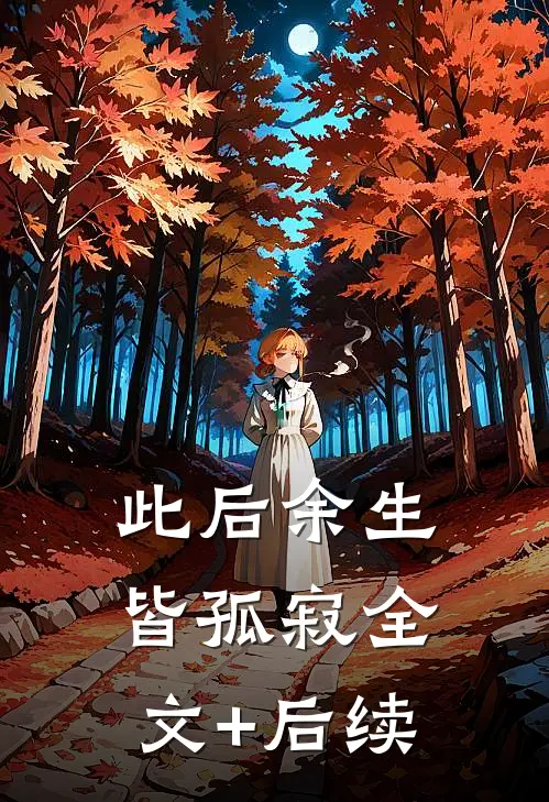 此后余生皆孤寂全文+后续