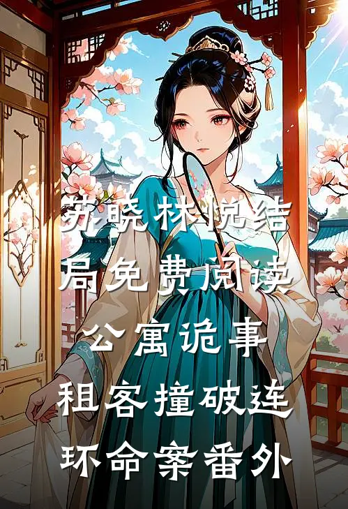 苏晓林悦结局免费阅读公寓诡事：租客撞破连环命案番外