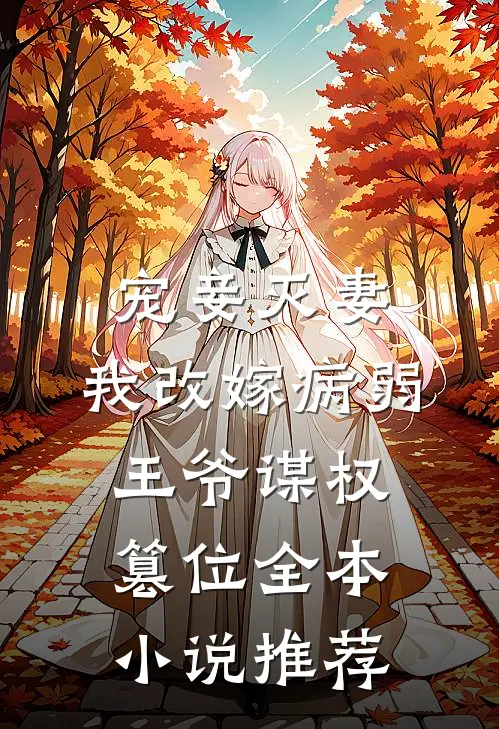宠妾灭妻，我改嫁病弱王爷谋权篡位全本小说推荐