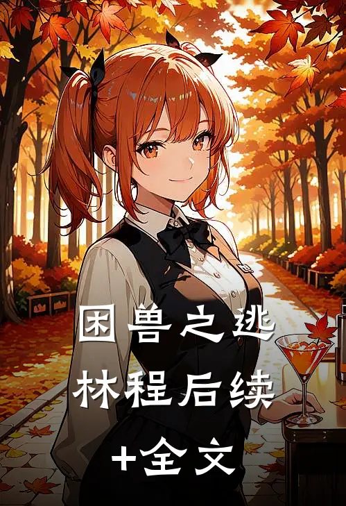 困兽之逃林程后续+全文