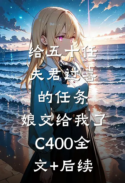给五十任夫君过喜的任务，娘交给我了C400全文+后续