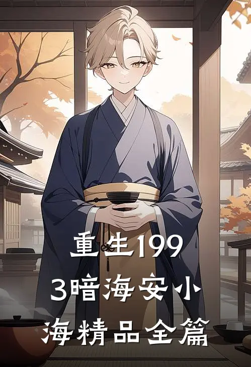 重生1993暗海安小海精品全篇