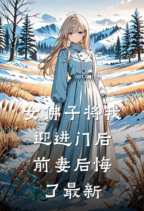 女佛子将我迎进门后，前妻后悔了最新
