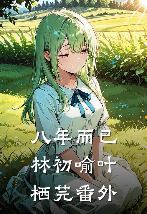 八年而已林初喻叶栖芫 番外