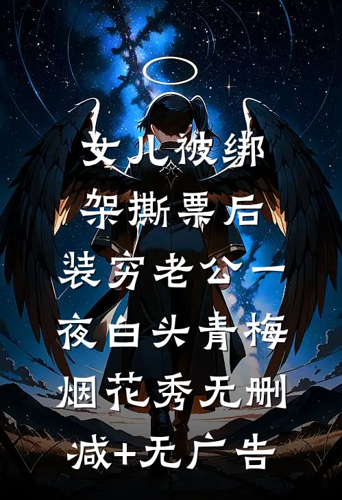 女儿被绑架撕票后，装穷老公一夜白头青梅烟花秀无删减+无广告