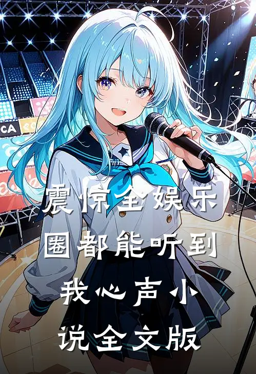 震惊全娱乐圈都能听到我心声 小说全文版