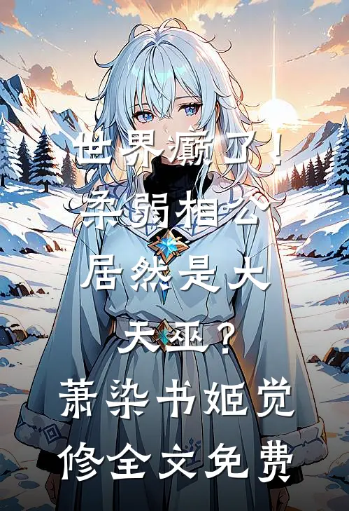 世界癫了！柔弱相公居然是大天巫？萧染书姬觉修全文免费