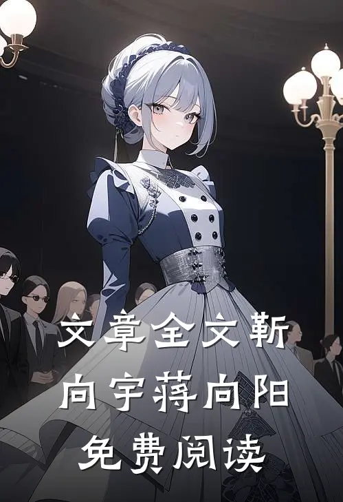 文章全文靳向宇蒋向阳免费阅读