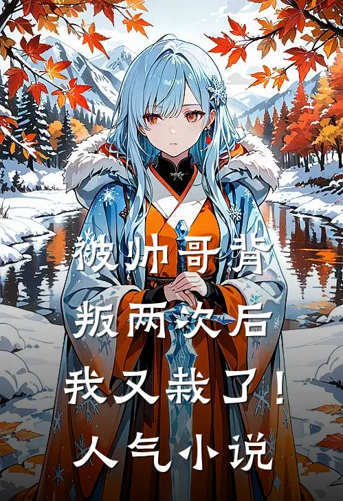 被帅哥背叛两次后，我又栽了！人气小说