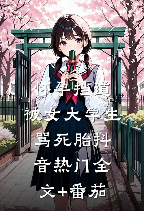 怀孕挡道，被女大学生骂死胎抖音热门全文+番茄