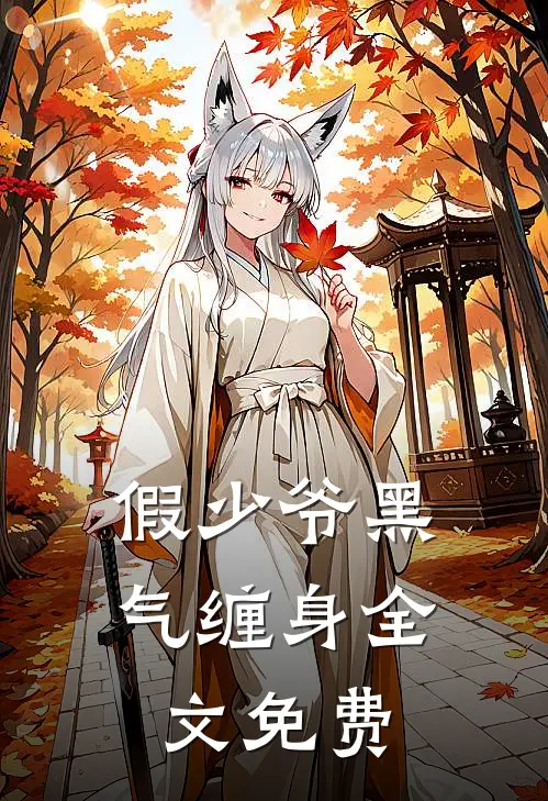 假少爷黑气缠身全文免费