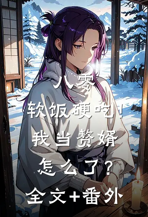 八零：软饭硬吃！我当赘婿怎么了？全文+番外