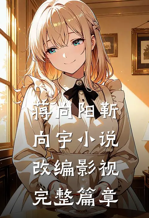 蒋向阳靳向宇小说改编影视完整篇章