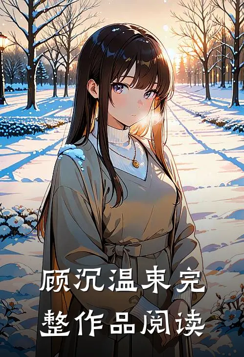 顾沉温束完整作品阅读