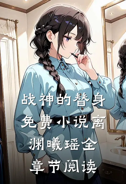 战神的替身免费小说离渊曦瑶全章节阅读