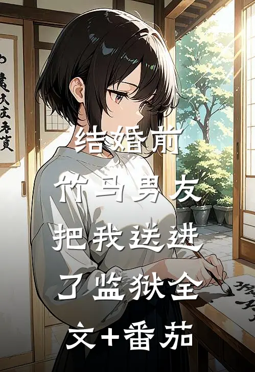 结婚前，竹马男友把我送进了监狱全文+番茄