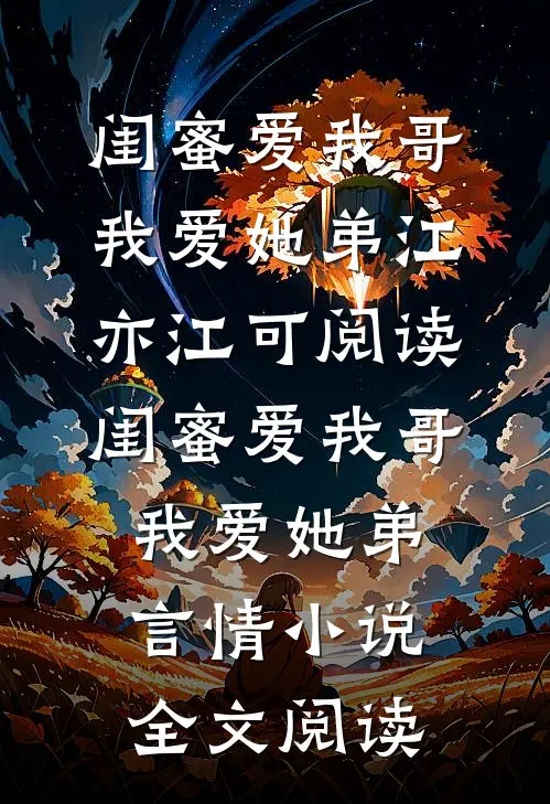 闺蜜爱我哥，我爱她弟江亦江可阅读_闺蜜爱我哥，我爱她弟言情小说全文阅读