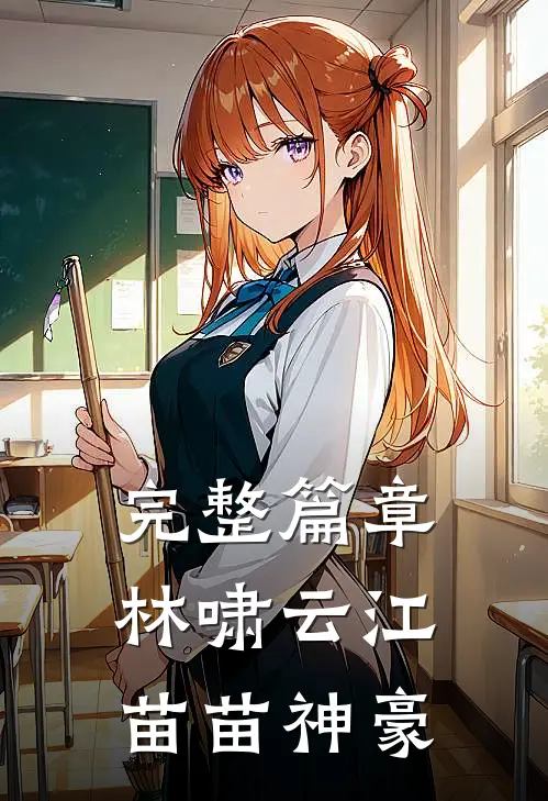 完整篇章林啸云江苗苗神豪