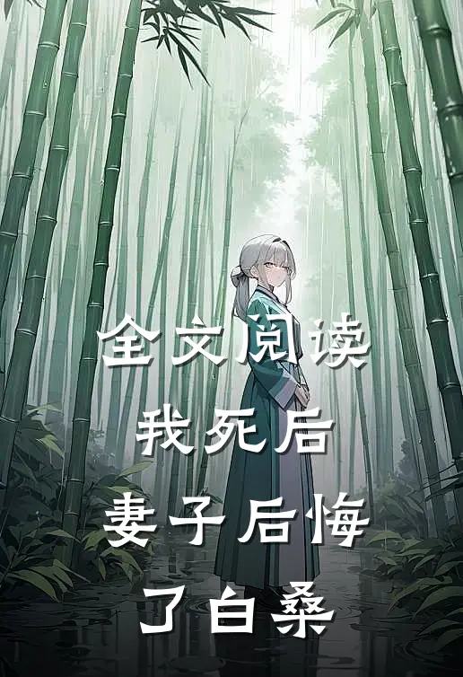全文阅读我死后,妻子后悔了白桑