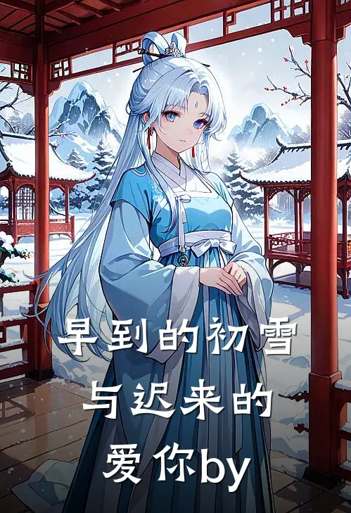 早到的初雪与迟来的爱你by