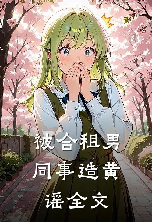 被合租男同事造黄谣全文